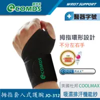 在飛比找蝦皮商城優惠-【康得適】COOLMAX拇指套入式 護腕帶 單入 醫療護腕 