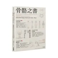 在飛比找momo購物網優惠-骨骼之書：藝用解剖學入門 × step by step 多視