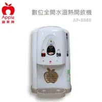 在飛比找蝦皮商城優惠-APPLE 蘋果牌 數位化 全開水 溫熱開飲機 飲水機 AP