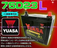 在飛比找Yahoo!奇摩拍賣優惠-☆電霸科技☆YUASA 湯淺 75D23L 汽車電瓶 IMP