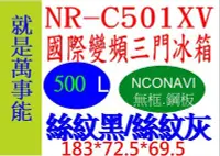 在飛比找Yahoo!奇摩拍賣優惠-＊萬事能＊Panasonic變頻電冰箱 三門 NR-C501