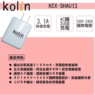 Kolin KEX-SHAU13 歌林充電器 3.1A 雙USB