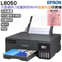 在飛比找PChome24h購物優惠-EPSON L8050六色Wi-Fi CD印單功連續供墨印表