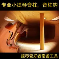 在飛比找Yahoo!奇摩拍賣優惠-小提琴音柱鉤小提琴安裝工具小提琴音柱小提琴樂器配件有安裝視頻