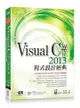 Visual C# 2013程式設計經典