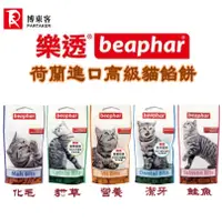 在飛比找蝦皮購物優惠-小如🎪荷蘭 beaphar 樂透貓餡餅 150g 貓餡餅 貓