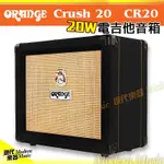 【現代樂器】三期零利率免運！英國 ORANGE CRUSH 20 CR20 電吉他音箱 黑色 20瓦 20W