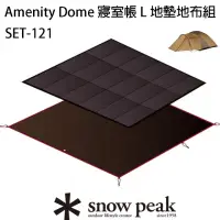 在飛比找momo購物網優惠-【Snow Peak】Amenity Dome 寢室帳 L 