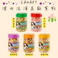 在飛比找蝦皮購物優惠-【CANARY】活力汪消臭餅乾系列 寵物餅乾 狗餅乾 狗零食