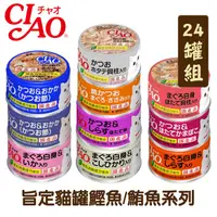 在飛比找PChome24h購物優惠-【24罐組】CIAO旨定貓罐鰹魚/鮪魚系列貓罐 單罐85g