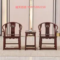 在飛比找Yahoo!奇摩拍賣優惠-圈椅三件套王世襄明式會客皇宮椅子中式實木家具仿古太師椅官帽椅