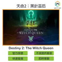 在飛比找蝦皮購物優惠-【官方序號】天命2：黑針巫后 Destiny 2: The 