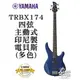 『立恩樂器』免運分期 台南 YAMAHA 經銷商 / TRBX174 四弦 電貝斯 BASS trbx 174 藍色