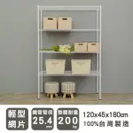 【LULU_LOVEHOUSE】 120X45X180CM輕型四層烤漆白波浪架/烤漆黑波浪架