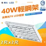 【DANCELIGHT 舞光】雙入組 40W LED輕鋼架 2尺X2尺 4管(6500K白光 辦公用燈)