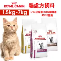 在飛比找蝦皮商城優惠-【ROYALCANIN皇家】貓處方飼料 LP34泌尿道/GI