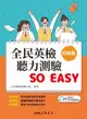 全民英檢聽力測驗 SO EASY (初級篇)