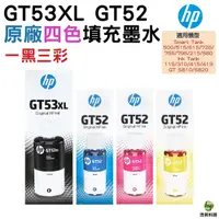 在飛比找Yahoo奇摩購物中心優惠-HP GT53XL GT52 原廠填充墨水 四色一組 適用G