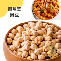 在飛比找蝦皮購物優惠-快速出貨｜雞豆1kg 鷹嘴豆｜蓮子豆｜Garbanzo be