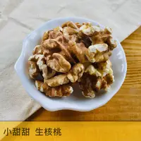 在飛比找蝦皮購物優惠-生核桃 600g 新鮮 未熟化 核桃 養生堅果 另有多款堅果