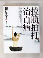 醫行天下(下)-拉筋拍打治百病_蕭宏慈【T7／養生_JP4】書寶二手書