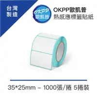 在飛比找ETMall東森購物網優惠-【OKPP歐凱普™】熱感應標籤貼紙 35*25mm 1000