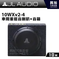 在飛比找蝦皮購物優惠-興裕 【JL】10吋車用重低音喇叭+音箱10WXv2-4 ＊