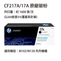 在飛比找松果購物優惠-HP CF217A(17A) 黑色原廠碳粉匣 適用HP M1