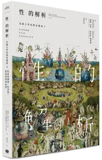 在飛比找誠品線上優惠-性的解析-美國大學性教育講義 2: 性愛與溝通、性表現、性犯