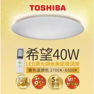 TOSHIBA 東芝 LED 40W 希望 葉月 鈦云 LED可調光調色吸頂燈 附遙控器 保固五年【高雄永興照明】