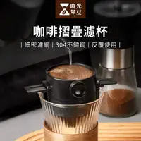 在飛比找momo購物網優惠-【時光萃豆】咖啡摺疊濾杯(不鏽鋼濾杯 掛耳濾杯 咖啡濾杯 環