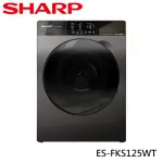 【SHARP 夏普】歡慶中秋-12.5公斤變頻滾筒洗衣機(ES-FKS125WT)