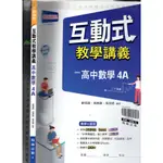 2 O《互動式教學講義 高中數學 4A 學用版 (書末有簡答) 缺解答本》翰林 M