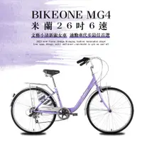 在飛比找松果購物優惠-BIKEONE MG4 266 米蘭26吋6速文藝小清新淑女