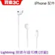 Apple Lightning 接頭有線耳機 原廠【EarPods 具備 Lightning 連接器】公司貨
