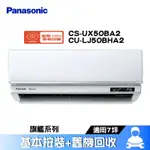 PANASONIC 國際 CS-UX50BA2/CU-LJ50BHA2 分離式冷氣 冷暖 空調 UX旗艦系列 7坪