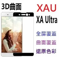 在飛比找蝦皮購物優惠-3D滿版 索尼 XA XAULTRA 曲面 鋼化膜 全屏覆蓋