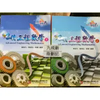 在飛比找蝦皮購物優惠-翻轉工程數學(105上、下）喩超凡、喩超弘、喩婕 著   喩