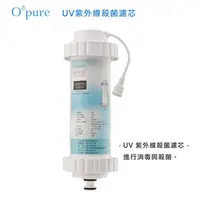 在飛比找PChome24h購物優惠-【Opure 臻淨】UV紫外線殺菌淨水器濾芯(T1-C)