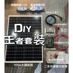特惠組合【全電行】 DIY王者套裝 太陽能板 太陽能控制器 二手深循環電池 逆變器 C型鋼 壓塊 線材