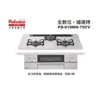 在飛比找momo購物網優惠-【PALOMA 百熱美】日本製 嵌入式爐連烤 PD-819W