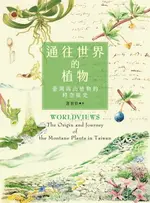 【電子書】通往世界的植物：臺灣高山植物的時空旅史