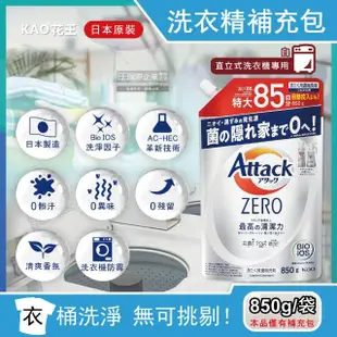 【日本KAO花王Attack】最高的清潔力ZERO洗衣精850g/袋裝(極淨超濃縮強力洗淨清爽香氛-5年效)