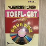 托福電腦化測驗 TOEFL CBT /二手書