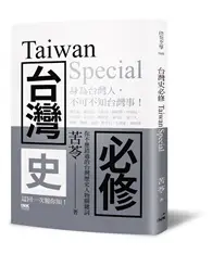 在飛比找TAAZE讀冊生活優惠-台灣史必修Taiwan Special (二手書)