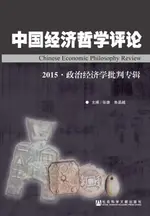 【電子書】中国经济哲学评论（2015）：政治经济学批判专辑