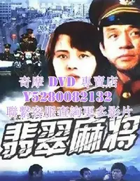 在飛比找Yahoo!奇摩拍賣優惠-DVD 影片 專賣 電影 翡翠麻將 1987年