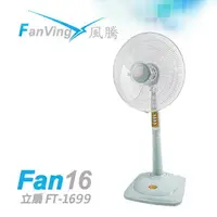 在飛比找樂天市場購物網優惠-Fanvig風騰16吋 立扇 電扇 電風扇 FT-1699 