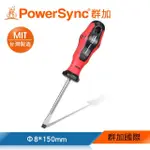 【POWERSYNC 群加】一字螺絲起子Φ8X150MM(WHM-007)