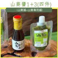 在飛比找台灣好農優惠-(4件組)【阿里山極邊山葵】山葵醬1+3件組-嘉義優鮮